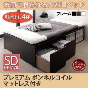 収納ベッド セミダブル【引出し4杯】【プレムアムボンネルコイルマットレス付き】フレームカラー：ウォルナットブラウン マットレスカラー：ホワイト 布団で寝られる大容量収納ベッド Semper センペール