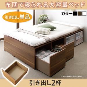 【本体別売】引出し2杯 ホワイト 布団で寝られる大容量収納ベッド Semper センペール 専用別売品