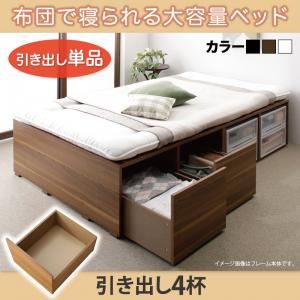 【本体別売】引出し4杯 ブラック 布団で寝られる大容量収納ベッド Semper センペール 専用別売品