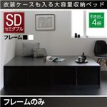 収納ベッド セミダブル【引出し4杯】【フレームのみ】フレームカラー：ホワイト 衣装ケースも入る大容量デザイン収納ベッド SCHNEE シュネー