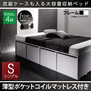 収納ベッド シングル【引出し4杯】【薄型ポケットコイルマットレス付き】フレームカラー：ブラック 衣装ケースも入る大容量デザイン収納ベッド SCHNEE シュネー