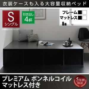 収納ベッド シングル【引出し4杯】【プレムアムボンネルコイルマットレス付き】フレームカラー：ブラック マットレスカラー：ホワイト 衣装ケースも入る大容量デザイン収納ベッド SCHNEE シュネー