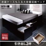 【本体別売】引出し2杯 ブラック 衣装ケースも入る大容量デザイン収納ベッド SCHNEE シュネー 専用別売品