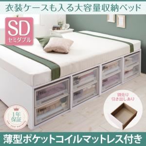 収納ベッド セミダブル【引出しなし】【薄型ポケットコイルマットレス付き】フレームカラー：ホワイト マットレスカラー：アイボリー 衣装ケースも入る大容量収納ベッド Friello フリエーロ