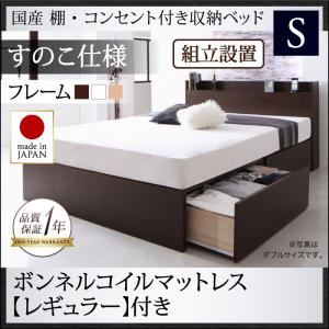 【組立設置費込】収納ベッド シングル【すのこ仕様】【ボンネルコイルマットレス：レギュラー付き】フレームカラー：ダークブラウン 国産 棚・コンセント付き収納ベッド Fleder フレーダー