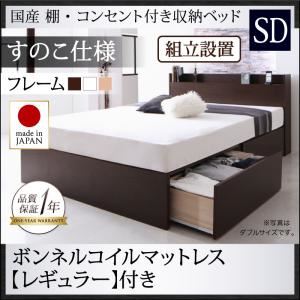 【組立設置費込】収納ベッド セミダブル【すのこ仕様】【ボンネルコイルマットレス：レギュラー付き】フレームカラー：ダークブラウン 国産 棚・コンセント付き収納ベッド Fleder フレーダー