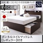 【組立設置費込】収納ベッド セミダブル【すのこ仕様】【ボンネルコイルマットレス：レギュラー付き】フレームカラー：ダークブラウン 国産 棚・コンセント付き収納ベッド Fleder フレーダー