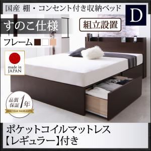 【組立設置費込】収納ベッド ダブル【すのこ仕様】【ポケットコイルマットレス：レギュラー付き】フレームカラー：ダークブラウン 国産 棚・コンセント付き収納ベッド Fleder フレーダー