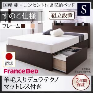 【組立設置費込】収納ベッド シングル【すのこ仕様】【羊毛入りデュラテクノマットレス付き】フレームカラー：ダークブラウン 国産 棚・コンセント付き収納ベッド Fleder フレーダー