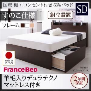 【組立設置費込】収納ベッド セミダブル【すのこ仕様】【羊毛入りデュラテクノマットレス付き】フレームカラー：ダークブラウン 国産 棚・コンセント付き収納ベッド Fleder フレーダー