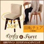 【テーブルなし】回転チェア2脚セット【Foret】ブラウン 北欧デザインダイニング【Foret】フォーレ