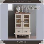 キャビネット【Lilium】フレンチシャビーテイストシリーズ家具【Lilium】リーリウム