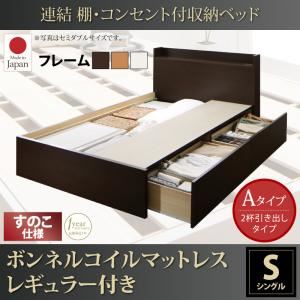 収納ベッド シングル【すのこ Aタイプ】【ボンネルコイルマットレスレギュラー付き】フレームカラー：ナチュラル 連結 棚・コンセント付収納ベッド Ernesti エルネスティ