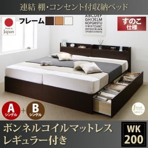 収納ベッド ワイドキング200(シングル×2)【すのこ A+Bタイプ】【ボンネルコイルマットレス：レギュラー付き】フレームカラー：ダークブラウン 連結 棚・コンセント付収納ベッド Ernesti エルネスティ