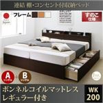 収納ベッド ワイドキング200(シングル×2)【すのこ A+Bタイプ】【ボンネルコイルマットレス：レギュラー付き】フレームカラー：ダークブラウン 連結 棚・コンセント付収納ベッド Ernesti エルネスティ