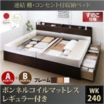 収納ベッド ワイドキング240(セミダブル×2)【すのこ A+Bタイプ】【ボンネルコイルマットレス：レギュラー付き】フレームカラー：ダークブラウン 連結 棚・コンセント付収納ベッド Ernesti エルネスティ