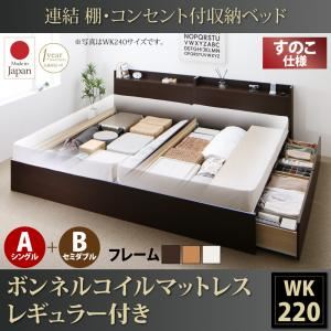 収納ベッド ワイドキング220(シングル+セミダブル)【すのこ A(S)+B(SD)タイプ】【ボンネルコイルマットレス：レギュラー付き】フレームカラー：ダークブラウン 連結 棚・コンセント付収納ベッド Ernesti エルネスティ