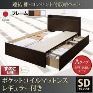 収納ベッド セミダブル【すのこ Aタイプ】【ポケットコイルマットレスレギュラー付き】フレームカラー：ダークブラウン 連結 棚・コンセント付収納ベッド Ernesti エルネスティ