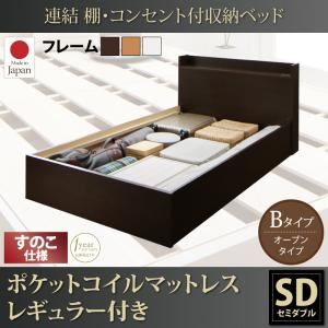 収納ベッド セミダブル【すのこ Bタイプ】【ポケットコイルマットレスレギュラー付き】フレームカラー：ダークブラウン 連結 棚・コンセント付収納ベッド Ernesti エルネスティ