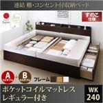 収納ベッド ワイドキング240(セミダブル×2)【すのこ A+Bタイプ】【ポケットコイルマットレス：レギュラー付き】フレームカラー：ダークブラウン 連結 棚・コンセント付収納ベッド Ernesti エルネスティ