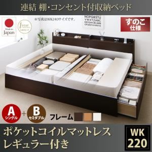 収納ベッド ワイドキング220(シングル+セミダブル)【すのこ A(S)+B(SD)タイプ】【ポケットコイルマットレス：レギュラー付き】フレームカラー：ダークブラウン 連結 棚・コンセント付収納ベッド Ernesti エルネスティ