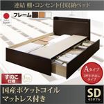 収納ベッド セミダブル【すのこ Aタイプ】【国産ポケットコイルマットレス付き】フレームカラー：ダークブラウン 連結 棚・コンセント付収納ベッド Ernesti エルネスティ