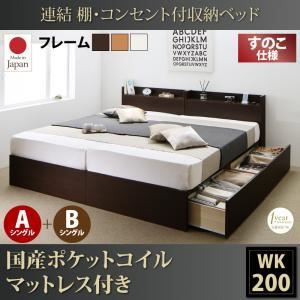 収納ベッド ワイドキング200(シングル×2)【すのこ A+Bタイプ】【国産ポケットコイルマットレス付き】フレームカラー：ダークブラウン 連結 棚・コンセント付収納ベッド Ernesti エルネスティ