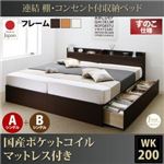 収納ベッド ワイドキング200(シングル×2)【すのこ A+Bタイプ】【国産ポケットコイルマットレス付き】フレームカラー：ダークブラウン 連結 棚・コンセント付収納ベッド Ernesti エルネスティ