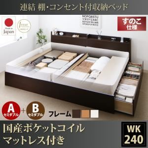 収納ベッド ワイドキング240(セミダブル×2)【すのこ A+Bタイプ】【国産ポケットコイルマットレス付き】フレームカラー：ダークブラウン 連結 棚・コンセント付収納ベッド Ernesti エルネスティ