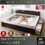 収納ベッド ワイドキング220(シングル+セミダブル)【すのこ A(S)+B(SD)タイプ】【国産ポケットコイルマットレス付き】フレームカラー：ナチュラル 連結 棚・コンセント付収納ベッド Ernesti エルネスティ