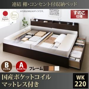 収納ベッド ワイドキング220(シングル+セミダブル)【すのこ B(S)+A(SD)タイプ】【国産ポケットコイルマットレス付き】フレームカラー：ダークブラウン 連結 棚・コンセント付収納ベッド Ernesti エルネスティ