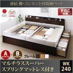 収納ベッド ワイドキング240(セミダブル×2)【すのこ A+Bタイプ】【マルチラススーパースプリングマットレス付き】フレームカラー：ダークブラウン 連結 棚・コンセント付収納ベッド Ernesti エルネスティ