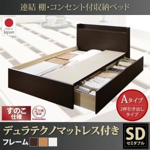 収納ベッド セミダブル【すのこ Aタイプ】【デュラテクノスプリングマットレス付き】フレームカラー：ダークブラウン 連結 棚・コンセント付収納ベッド Ernesti エルネスティ