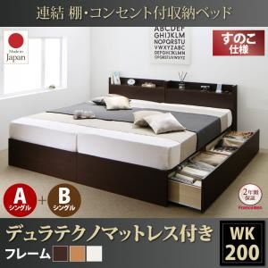 収納ベッド ワイドキング200(シングル×2)【すのこ A+Bタイプ】【デュラテクノスプリングマットレス付き】フレームカラー：ダークブラウン 連結 棚・コンセント付収納ベッド Ernesti エルネスティ