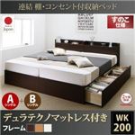 収納ベッド ワイドキング200(シングル×2)【すのこ A+Bタイプ】【デュラテクノスプリングマットレス付き】フレームカラー：ダークブラウン 連結 棚・コンセント付収納ベッド Ernesti エルネスティ