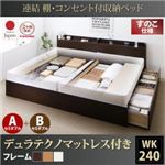 収納ベッド ワイドキング240(セミダブル×2)【すのこ A+Bタイプ】【デュラテクノスプリングマットレス付き】フレームカラー：ダークブラウン 連結 棚・コンセント付収納ベッド Ernesti エルネスティ