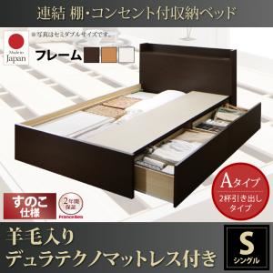 収納ベッド シングル【すのこ Aタイプ】【羊毛入りデュラテクノマットレス付き】フレームカラー：ダークブラウン 連結 棚・コンセント付収納ベッド Ernesti エルネスティ