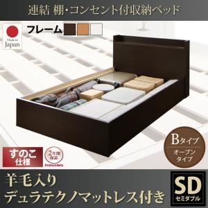 収納ベッド セミダブル【すのこ Bタイプ】【羊毛入りデュラテクノマットレス付き】フレームカラー：ダークブラウン 連結 棚・コンセント付収納ベッド Ernesti エルネスティ