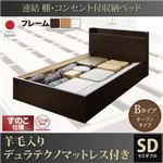 収納ベッド セミダブル【すのこ Bタイプ】【羊毛入りデュラテクノマットレス付き】フレームカラー：ダークブラウン 連結 棚・コンセント付収納ベッド Ernesti エルネスティ