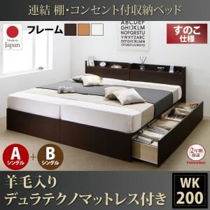 収納ベッド ワイドキング200(シングル×2)【すのこ A+Bタイプ】【羊毛入りデュラテクノマットレス付き】フレームカラー：ダークブラウン 連結 棚・コンセント付収納ベッド Ernesti エルネスティ