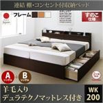 収納ベッド ワイドキング200(シングル×2)【すのこ A+Bタイプ】【羊毛入りデュラテクノマットレス付き】フレームカラー：ダークブラウン 連結 棚・コンセント付収納ベッド Ernesti エルネスティ