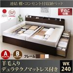 収納ベッド ワイドキング240(セミダブル×2)【すのこ A+Bタイプ】【羊毛入りデュラテクノマットレス付き】フレームカラー：ダークブラウン 連結 棚・コンセント付収納ベッド Ernesti エルネスティ