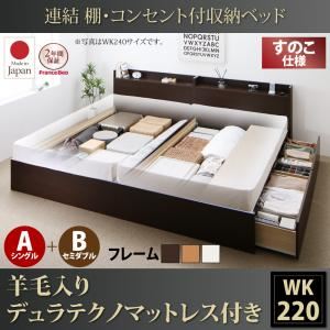 収納ベッド ワイドキング220(シングル+セミダブル)【すのこ A(S)+B(SD)タイプ】【羊毛入りデュラテクノマットレス付き】フレームカラー：ホワイト 連結 棚・コンセント付収納ベッド Ernesti エルネスティ