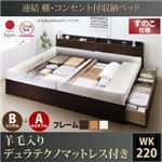 収納ベッド ワイドキング220(シングル+セミダブル)【すのこ B(S)+A(SD)タイプ】【羊毛入りデュラテクノマットレス付き】フレームカラー：ダークブラウン 連結 棚・コンセント付収納ベッド Ernesti エルネスティ