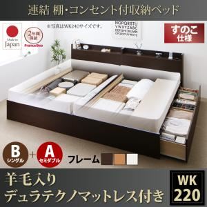 収納ベッド ワイドキング220(シングル+セミダブル)【すのこ B(S)+A(SD)タイプ】【羊毛入りデュラテクノマットレス付き】フレームカラー：ホワイト 連結 棚・コンセント付収納ベッド Ernesti エルネスティ