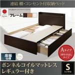 収納ベッド シングル【床板 Aタイプ】【ボンネルコイルマットレスレギュラー付き】フレームカラー：ダークブラウン 連結 棚・コンセント付収納ベッド Ernesti エルネスティ