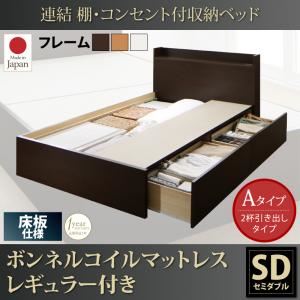 収納ベッド セミダブル【床板 Aタイプ】【ボンネルコイルマットレスレギュラー付き】フレームカラー：ダークブラウン 連結 棚・コンセント付収納ベッド Ernesti エルネスティ