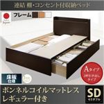 収納ベッド セミダブル【床板 Aタイプ】【ボンネルコイルマットレスレギュラー付き】フレームカラー：ダークブラウン 連結 棚・コンセント付収納ベッド Ernesti エルネスティ