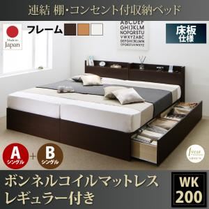 収納ベッド ワイドキング200(シングル×2)【床板 A+Bタイプ】【ボンネルコイルマットレス：レギュラー付き】フレームカラー：ダークブラウン 連結 棚・コンセント付収納ベッド Ernesti エルネスティ