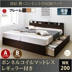 収納ベッド ワイドキング200(シングル×2)【床板 A+Bタイプ】【ボンネルコイルマットレス：レギュラー付き】フレームカラー：ダークブラウン 連結 棚・コンセント付収納ベッド Ernesti エルネスティ